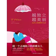 越獨立越美麗：過自己想要的生活 (電子書)