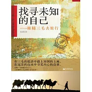 找尋未知的自己：跟隨三毛去旅行 (電子書)
