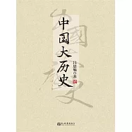 中國大歷史 (電子書)