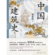 中國建築史 (電子書)