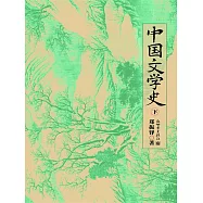 中國文學史下 (電子書)