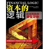 資本的邏輯：應對風險的黃金定律 (電子書)