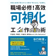 職場必修!高效可視化工作術:不加班、不瞎忙、不崩潰，實現Work-Life Balance! (電子書)
