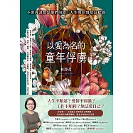 以愛為名的童年俘虜:不要再說都是他們的錯，人生現在開始這樣過 (電子書)