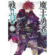 魔王與勇者的戰鬥背後(02) (電子書)