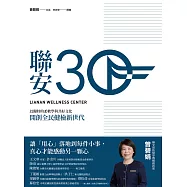 聯安三十：以獨特的柔軟學與共好文化，開創全民健檢新世代 (電子書)