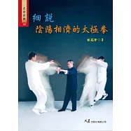 細說陰陽相濟的太極拳 (電子書)