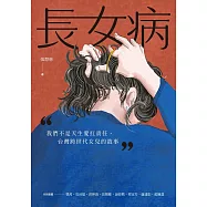 長女病：我們不是天生愛扛責任，台灣跨世代女兒的故事 (電子書)