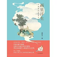畫裡浮生：中國畫的隱秘記憶 (電子書)