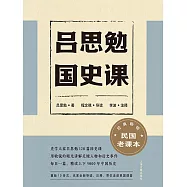 呂思勉國史課 (電子書)