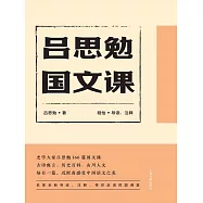 呂思勉國文課 (電子書)