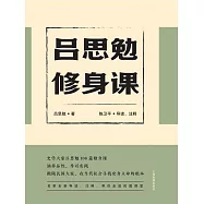 呂思勉修身課 (電子書)