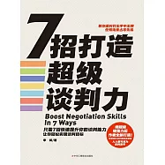 7招打造超級談判力 (電子書)