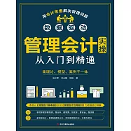 管理會計實操從入門到精通 (電子書)