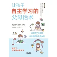 讓孩子自主學習的父母話術 (電子書)