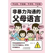 非暴力溝通的父母語言 (電子書)