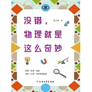 沒錯，物理就是這麼奇妙(2022版) (電子書)