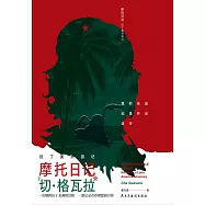 摩托日記：拉丁美洲遊記 (電子書)