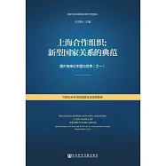 上海合作組織：新型國家關係的典範：國外智庫論中國與世界(之一) (電子書)