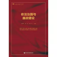 依法治國與廉政建設 (電子書)
