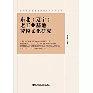 東北(遼寧)老工業基地勞模文化研究 (電子書)