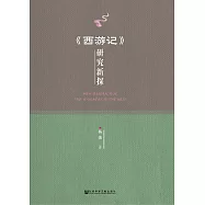 《西遊記》研究新探 (電子書)