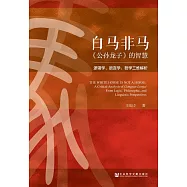 白馬非馬：《公孫龍子》的智慧：邏輯學、語言學、哲學三維解析 (電子書)