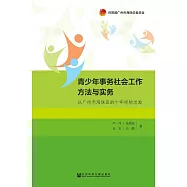 青少年事務社會工作方法與實務：從廣州市海珠區的十年經驗出發 (電子書)