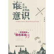 誰在操縱世界的意識：從蘇聯解體到&ldquo;顏色革命&rdquo; (電子書)