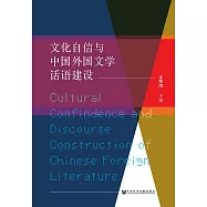 文化自信與中國外國文學話語建設：中國高等教育學會外國文學專業委員會2017年年會論文集 (電子書)