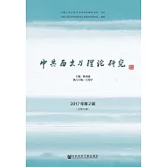 中共歷史與理論研究(2017年第2輯/總第6輯) (電子書)