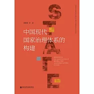 中國現代國家治理體系的構建 (電子書)