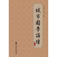 城市國學講壇(第九輯) (電子書)