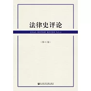 法律史評論.第11卷 (電子書)