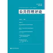 公共管理評論：2018年第2期.總第28期 (電子書)