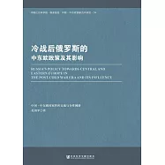冷戰後俄羅斯的中東歐政策及其影響 (電子書)