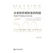 企業價值觀體系的構建：兼評中國企業500強 (電子書)