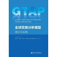 全球貿易分析模型：理論與實踐 (電子書)