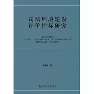 司法環境建設評價指標研究 (電子書)