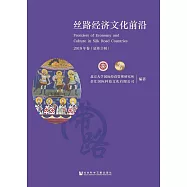 絲路經濟文化前沿.2018年卷(總第3輯) (電子書)