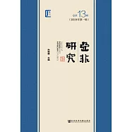 亞非研究.2018年第一輯(總第13輯) (電子書)