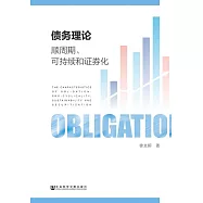 債務理論：順週期、可持續和證券化 (電子書)