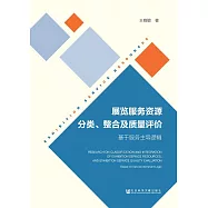 展覽服務資源分類、整合及品質評價：基於服務主導邏輯 (電子書)