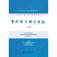 中國合作經濟評論.2018年第1期(總第3期) (電子書)