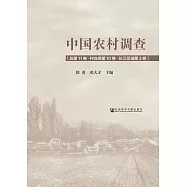 中國農村調查(總第11卷.村莊類第10卷.長江區域第3卷) (電子書)