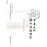 中華文化海外傳播研究(2018年第二輯) (電子書)