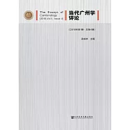 當代廣州學評論(2018年第1期.總第4期) (電子書)