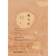 鏡與燈：新疆大學中國語言文學教學論集 (電子書)