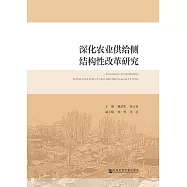 深化農業供給側結構性改革研究 (電子書)