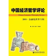 中國經濟哲學評論2018.金融化世界專輯 (電子書)